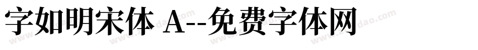 字如明宋体 A-字体转换